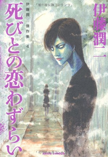 伊藤潤二傑作集 [Junji Ito Kesssaku-shū]