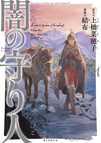 闇の守り人 [Yami no Moribito] [Moribito II: Guardian of the Darkness]