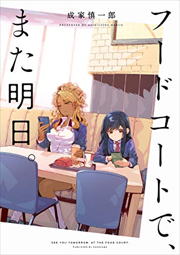 フードコートで、また明日。[Food Court de, Mata Ashita.] #[nn] cover