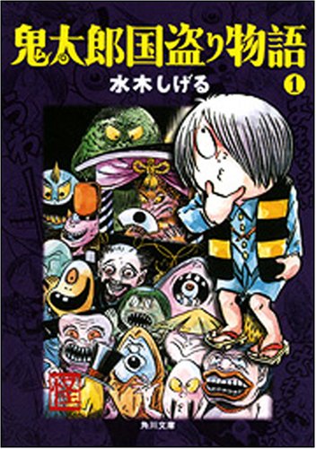 鬼太郎国盗り物語 [Kitaro Country Bird Story] #1 cover