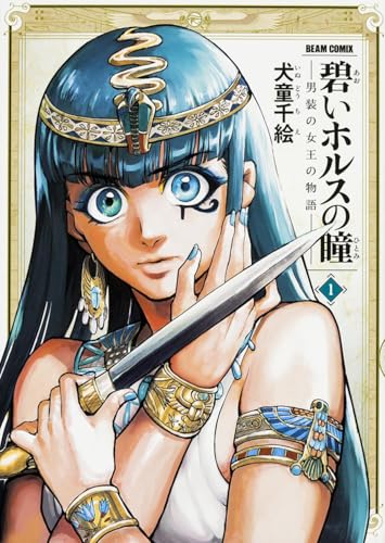碧いホルスの瞳——男装の女王の物語——