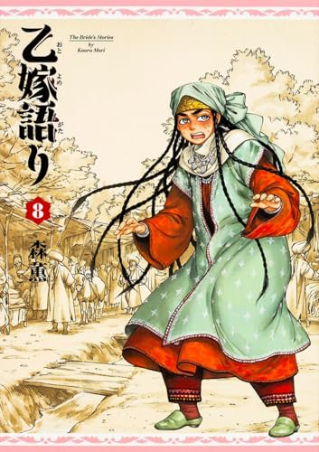 乙嫁語り [Otoyomegatari] #8 cover