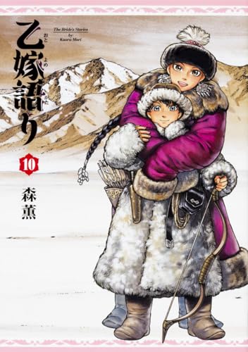 乙嫁語り [Otoyomegatari] #10 cover