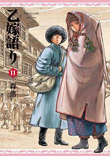 乙嫁語り [Otoyomegatari] #11 cover