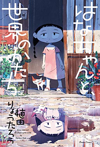 はなちゃんと、世界のかたち [Hana-chan to, Sekai no Katachi] #[nn] cover