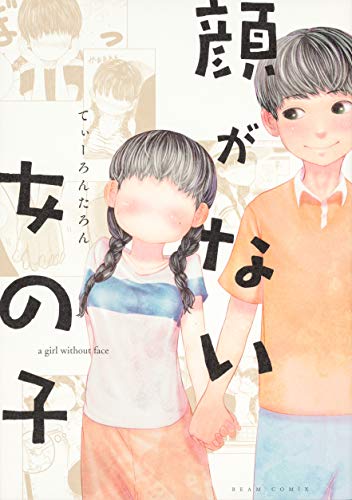 顔がない女の子 [Kao ga Nai Onnna no Ko] #[nn] cover