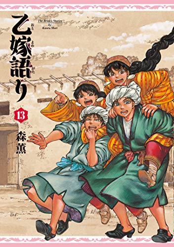 乙嫁語り [Otoyomegatari] #13 cover