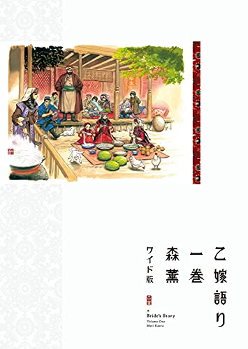 乙嫁語り ワイド版 [Otoyomegatari Wide-ban] [A Bride's Story]