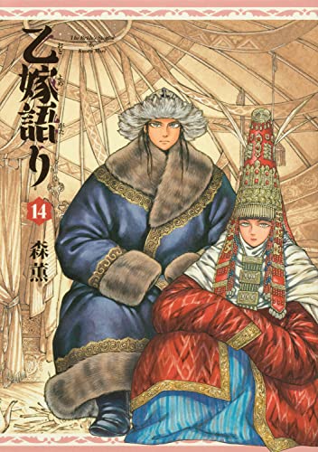 乙嫁語り [Otoyomegatari] #14 cover
