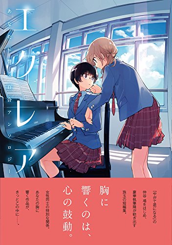 エクレア あなたに響く百合アンソロジー [Ekurea Anata ni Hibiku Yuri Ansoroji] #1 cover