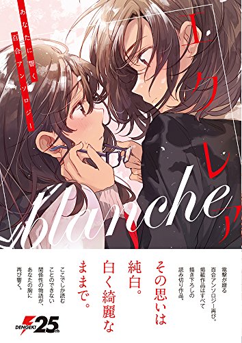 エクレア あなたに響く百合アンソロジー [Ekurea Anata ni Hibiku Yuri Ansoroji] #2 cover