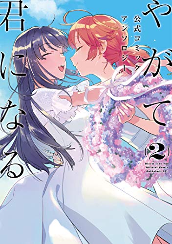 やがて君になる 公式コミックアンソロジー [Yagate Kimi ni Naru Koushiki Comic Anthology] #2 cover