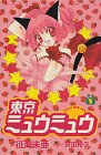 東京ミュウミュウ[Tokyo Mew Mew] #1 cover