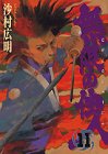無限の住人 [Mugen no Jūnin] #11 cover
