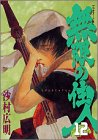 無限の住人 [Mugen no Jūnin] #12 cover
