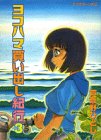 ヨコハマ買い出し紀行 [Yokohama Kaidashi Kiko] #3 cover