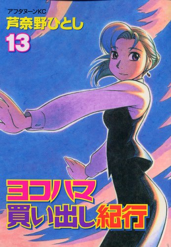 ヨコハマ買い出し紀行 [Yokohama Kaidashi Kiko] #13 cover