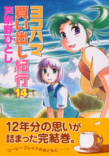 ヨコハマ買い出し紀行 [Yokohama Kaidashi Kiko] #14 cover