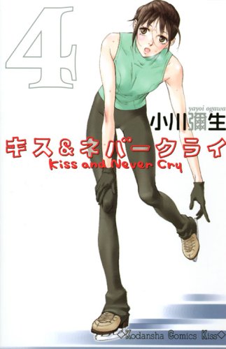 キス＆ネバークライ [Kiss and Never Cry] #4 cover