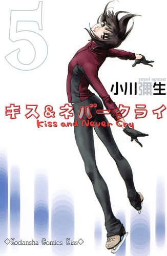 キス＆ネバークライ [Kiss and Never Cry] #5 cover