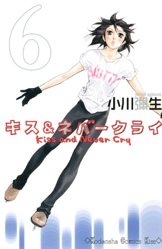 キス＆ネバークライ [Kiss and Never Cry] #6 cover