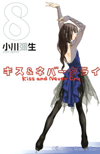 キス＆ネバークライ [Kiss and Never Cry] #8 cover