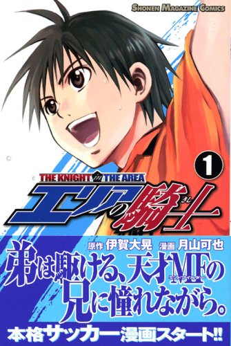 エリアの騎士 [The Knight in the Area]