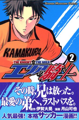 エリアの騎士 [The Knight in the Area] #2 cover