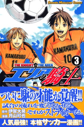 エリアの騎士 [The Knight in the Area] #3 cover
