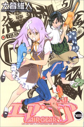 エア・ギア [Ea Gia] [Air Gear] #16 cover