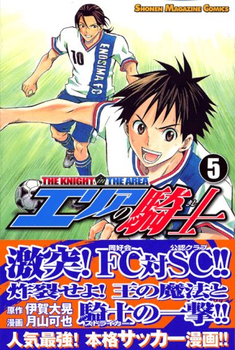 エリアの騎士 [The Knight in the Area] #5 cover