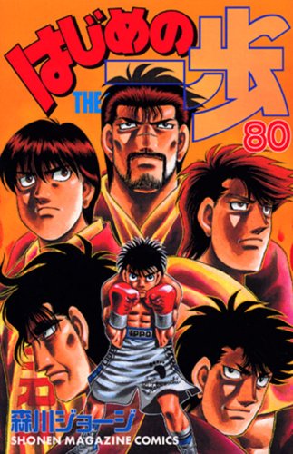 はじめの一歩 [Hajime no Ippo]