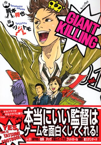 Giant Killing ジャイアントキリング
