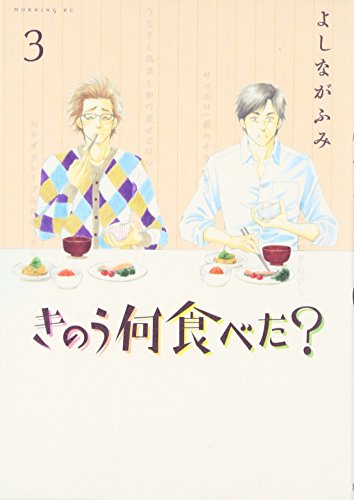 きのう何食べた? [Kinou Nani Tabeta?] #3 cover