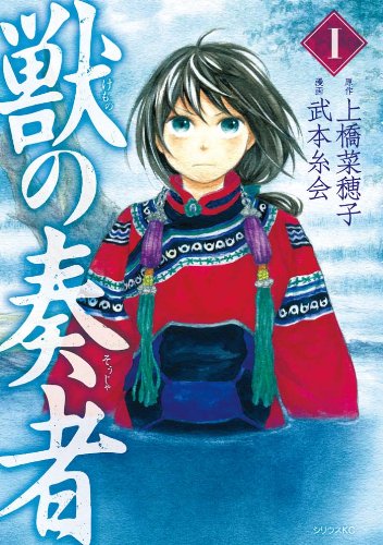 獣の奏者 [Kemono no Sōja] #1 cover