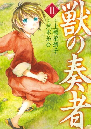 獣の奏者 [Kemono no Sōja] #2 cover