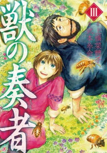 獣の奏者 [Kemono no Sōja] #3 cover