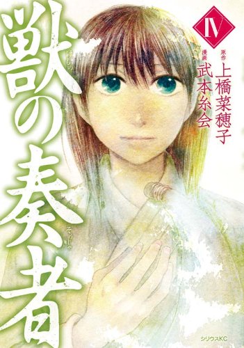 獣の奏者 [Kemono no Sōja] #4 cover