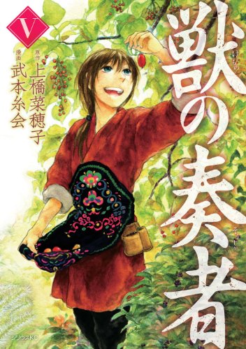 獣の奏者 [Kemono no Sōja] #5 cover