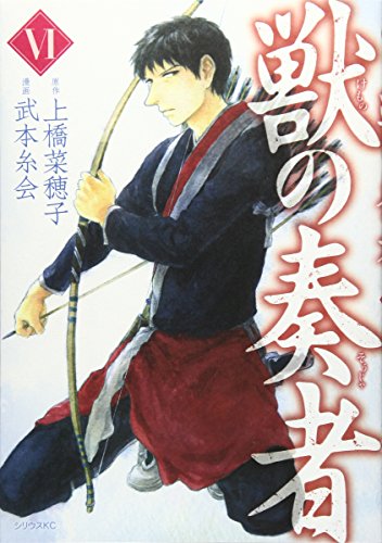 獣の奏者 [Kemono no Sōja] #6 cover