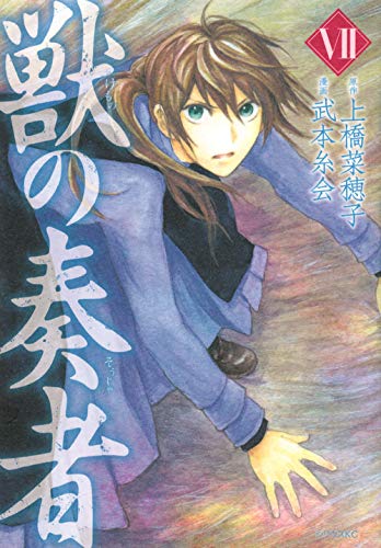 獣の奏者 [Kemono no Sōja] #7 cover