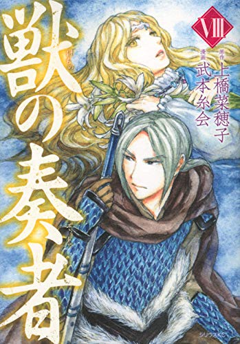 獣の奏者 [Kemono no Sōja] #8 cover