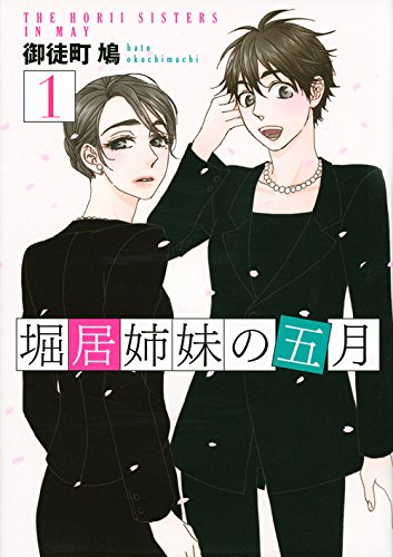 堀居姉妹の五月 [The Horii Sisters in May] #1 cover