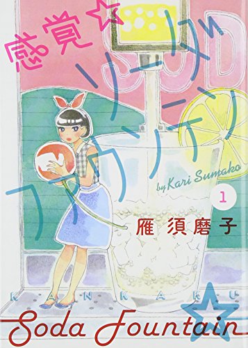感覚・ソーダファウンテン [Sensation Soda Fountain] #1 cover