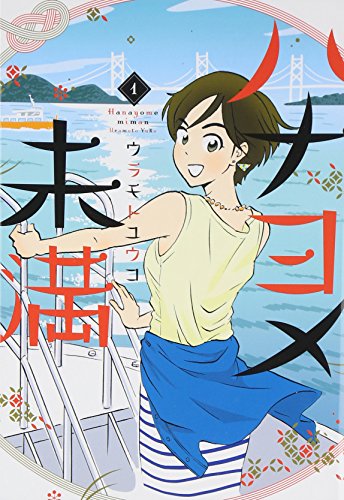 ハナヨメ未満 [Hanayome Miman] #1 cover