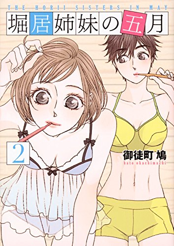 堀居姉妹の五月 [The Horii Sisters in May] #2 cover
