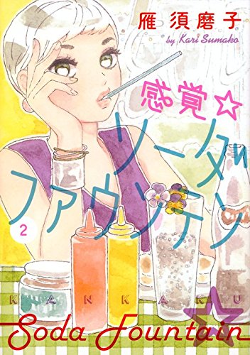 感覚・ソーダファウンテン [Sensation Soda Fountain] #2 cover