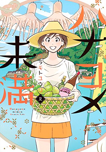 ハナヨメ未満 [Hanayome Miman] #2 cover