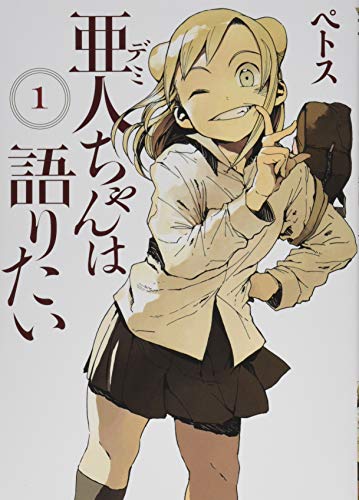 亜人ちゃんは語りたい [Demi-chan wa Kataritai] #1 cover