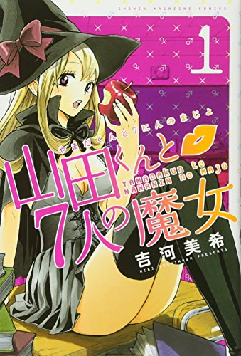 山田くんと７人の魔女 [Yamada-kun to 7-nin no Majo]